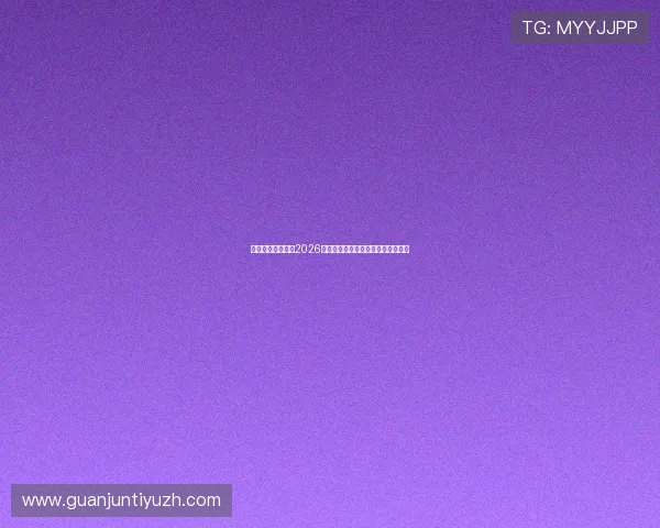 乐动体育赛事关注2026世界杯赛场风云与热门球队战术分析